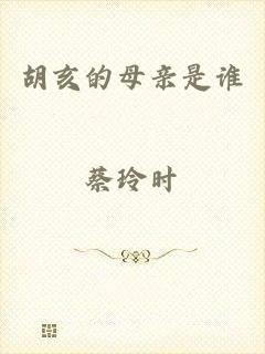 胡亥的母亲是谁
