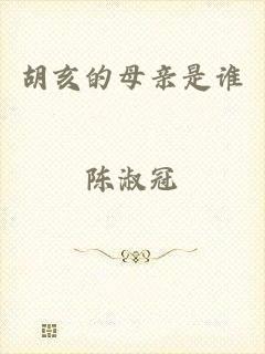 胡亥的母亲是谁
