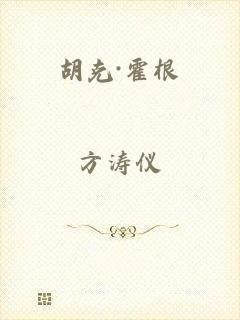 胡克·霍根