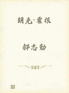 胡克·霍根