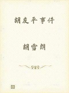 胡友平事件