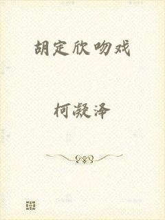 胡定欣吻戏
