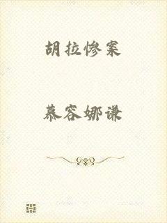 胡拉惨案