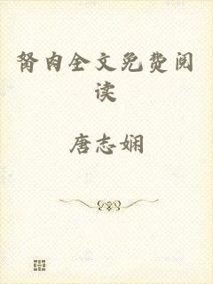 胬肉全文免费阅读