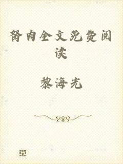 胬肉全文免费阅读