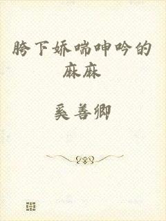 胯下娇喘呻吟的麻麻
