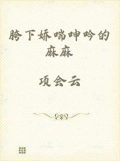 胯下娇喘呻吟的麻麻