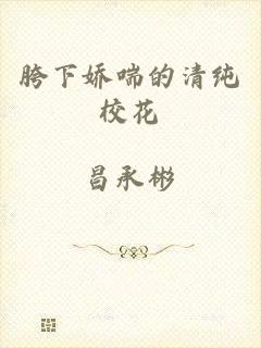 胯下娇喘的清纯校花