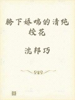 胯下娇喘的清纯校花