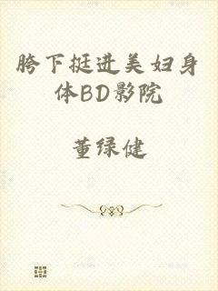 胯下挺进美妇身体BD影院