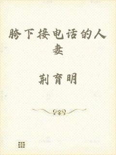 胯下接电话的人妻