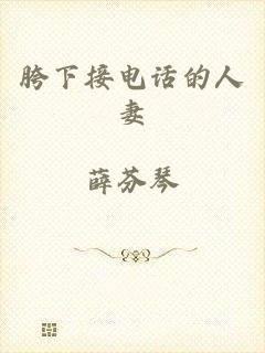 胯下接电话的人妻
