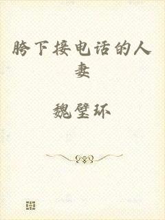 胯下接电话的人妻