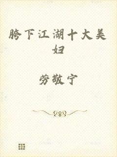 胯下江湖十大美妇
