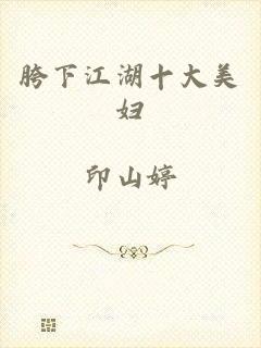 胯下江湖十大美妇