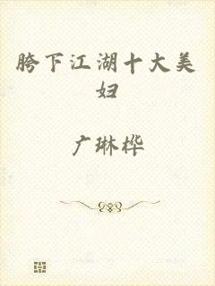 胯下江湖十大美妇