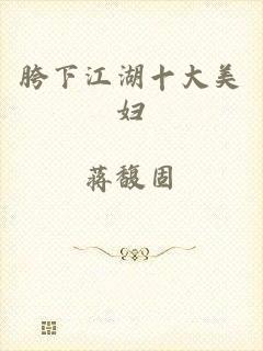 胯下江湖十大美妇