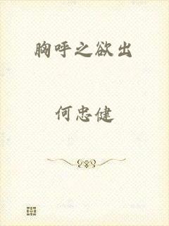 胸呼之欲出
