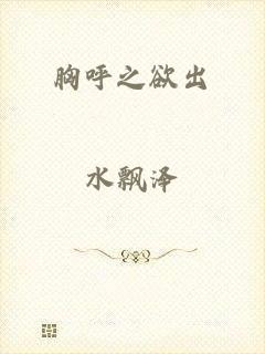 胸呼之欲出