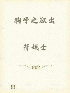 胸呼之欲出