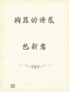 胸器的诱惑