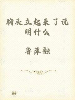 胸头立起来了说明什么