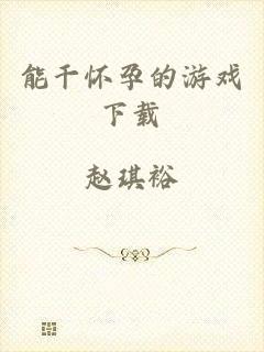 能干怀孕的游戏下载