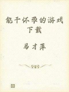 能干怀孕的游戏下载
