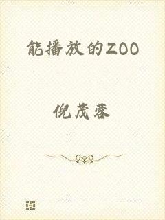 能播放的ZOO