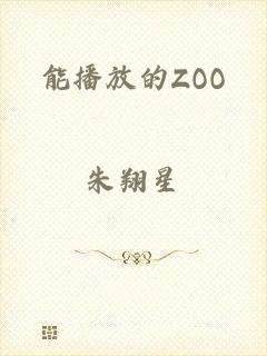 能播放的ZOO