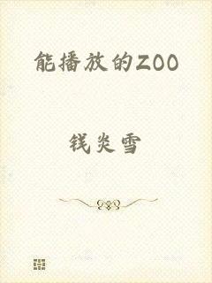 能播放的ZOO