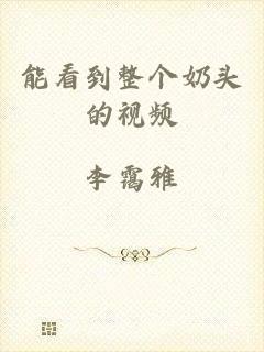 能看到整个奶头的视频