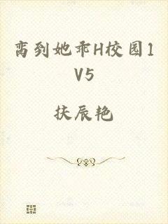 脔到她乖H校园1V5