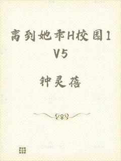脔到她乖H校园1V5