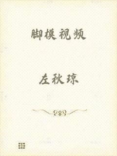 脚模视频