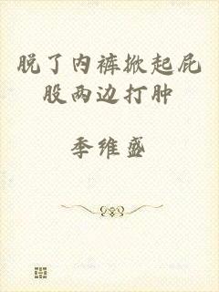 脱了内裤掀起屁股两边打肿