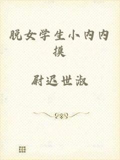 脱女学生小内内摸
