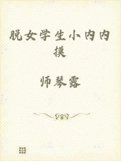 脱女学生小内内摸