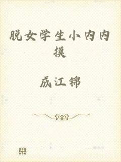脱女学生小内内摸
