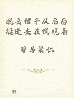脱岳裙子从后面挺进去在线观看