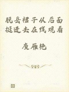 脱岳裙子从后面挺进去在线观看