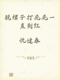 脱裙子打屁屁一直到红