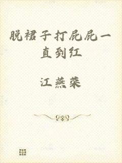 脱裙子打屁屁一直到红
