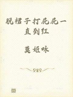 脱裙子打屁屁一直到红