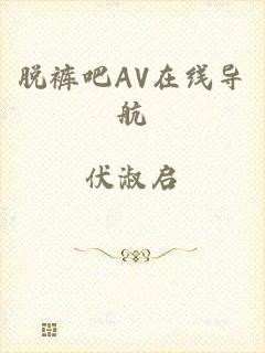 脱裤吧AV在线导航