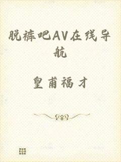 脱裤吧AV在线导航
