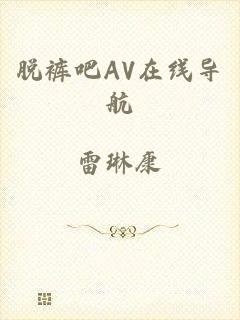 脱裤吧AV在线导航