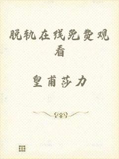 脱轨在线免费观看