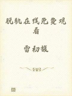 脱轨在线免费观看
