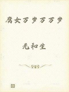腐女万岁万万岁